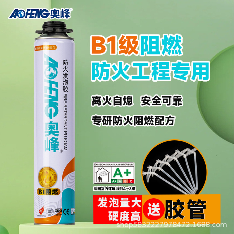 奥峰B1防火阻燃发泡胶建筑工程泡沫胶聚氨酯填缝剂厂家直营开发票