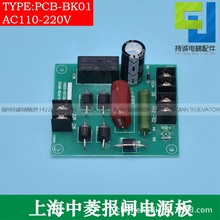 適用上海中菱電梯專用報閘電源板PCB-BK01電路板PCB-BK02全新配件