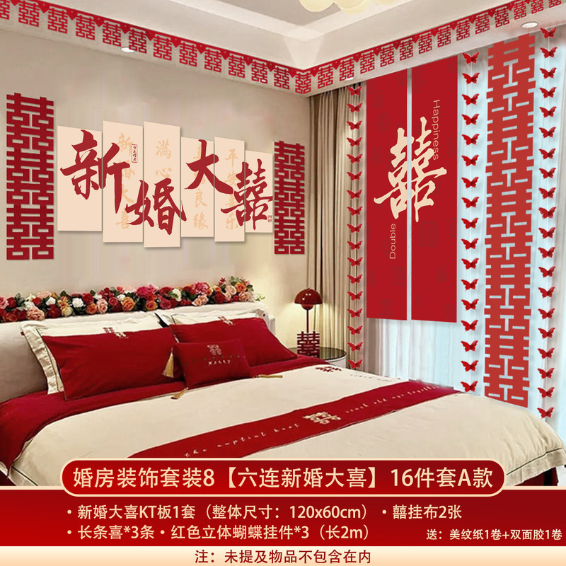 婚房布置套装结婚礼拉花长条喜字挂件kt板卧室新房床头背景墙装饰|undefined