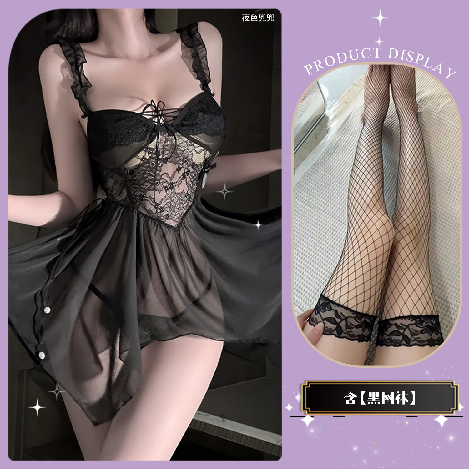검은색 잠옷 + 검은색 망사스타킹
