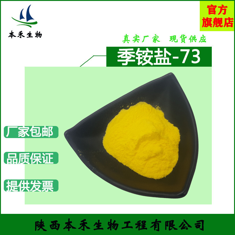 季铵盐-73 皮傲宁98% CAS：15763-48-1 1克/袋 化妆品原料 现货