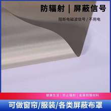 防辐射面料布料孕妇窗帘膜基站配电室电磁辐射GPS手机信号塔屏蔽