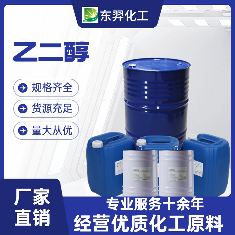 99.9%高纯度涤纶级乙二醇防冻液载冷剂空调锅炉地暖高效载冷王