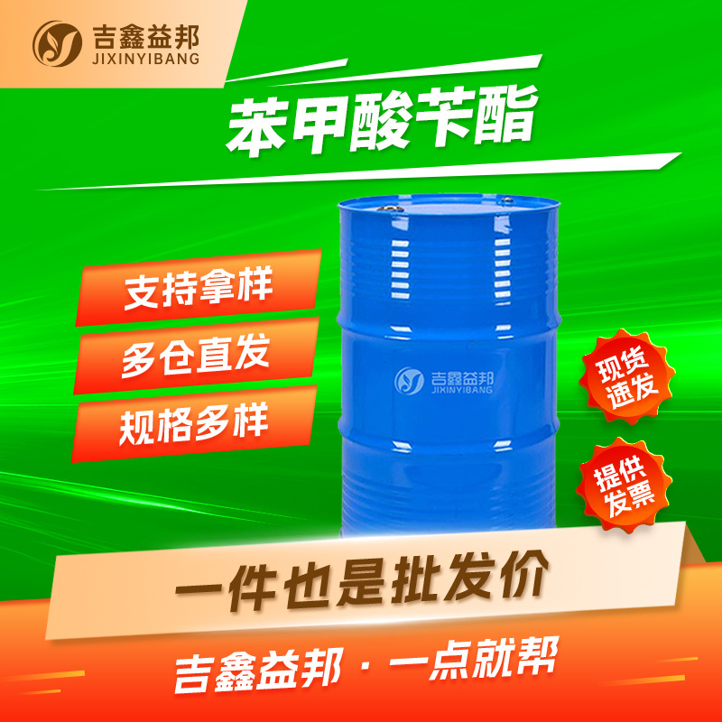 苯甲酸苄酯 120-51-4 增塑剂 纺织助剂 吉鑫益邦 多规格有现货