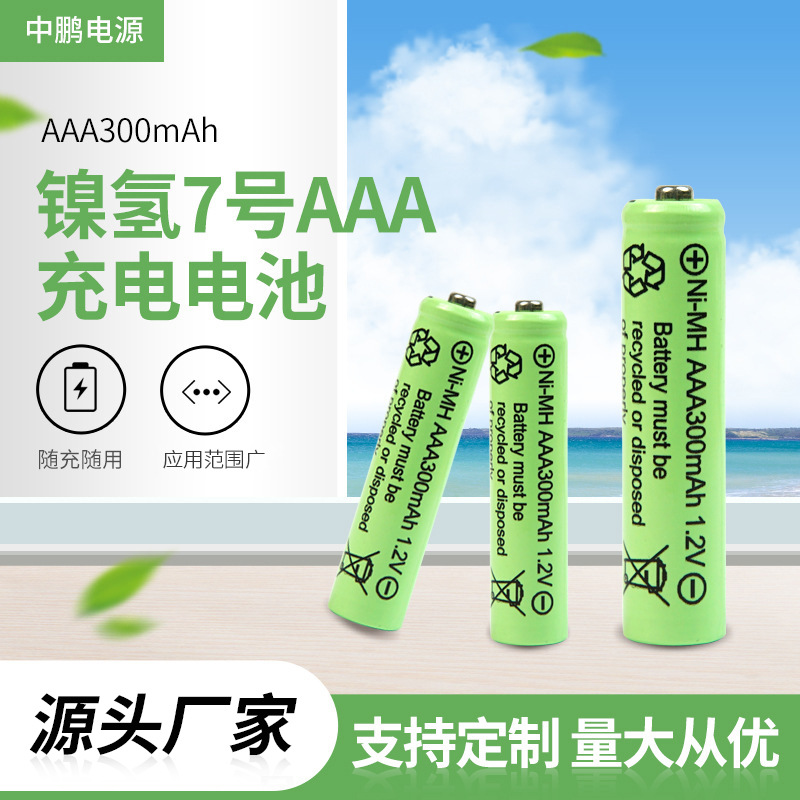 厂家供应7号镍氢充电电池地坪灯用镍氢电池7号充电电池AAA300mAh