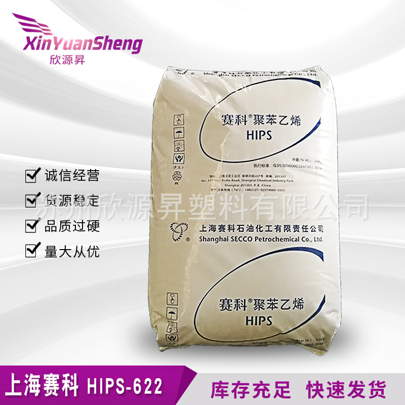 大量现货 上海赛科HIPS  622P 食品注塑级 高抗冲 耐温聚苯乙烯