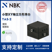 NBK TAS-2 小型XY轴立方形滑台模组 高精密燕尾槽移动台机床附件