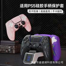 Jemdo适用于PS5/PS4/Xbox手柄游戏保护套防滑壳可座充硅胶套摇杆