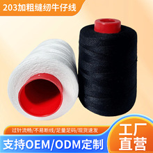 定制203加粗缝纫牛仔线箱包线3股牛津厚布缝纫线涤纶黑白线被子线