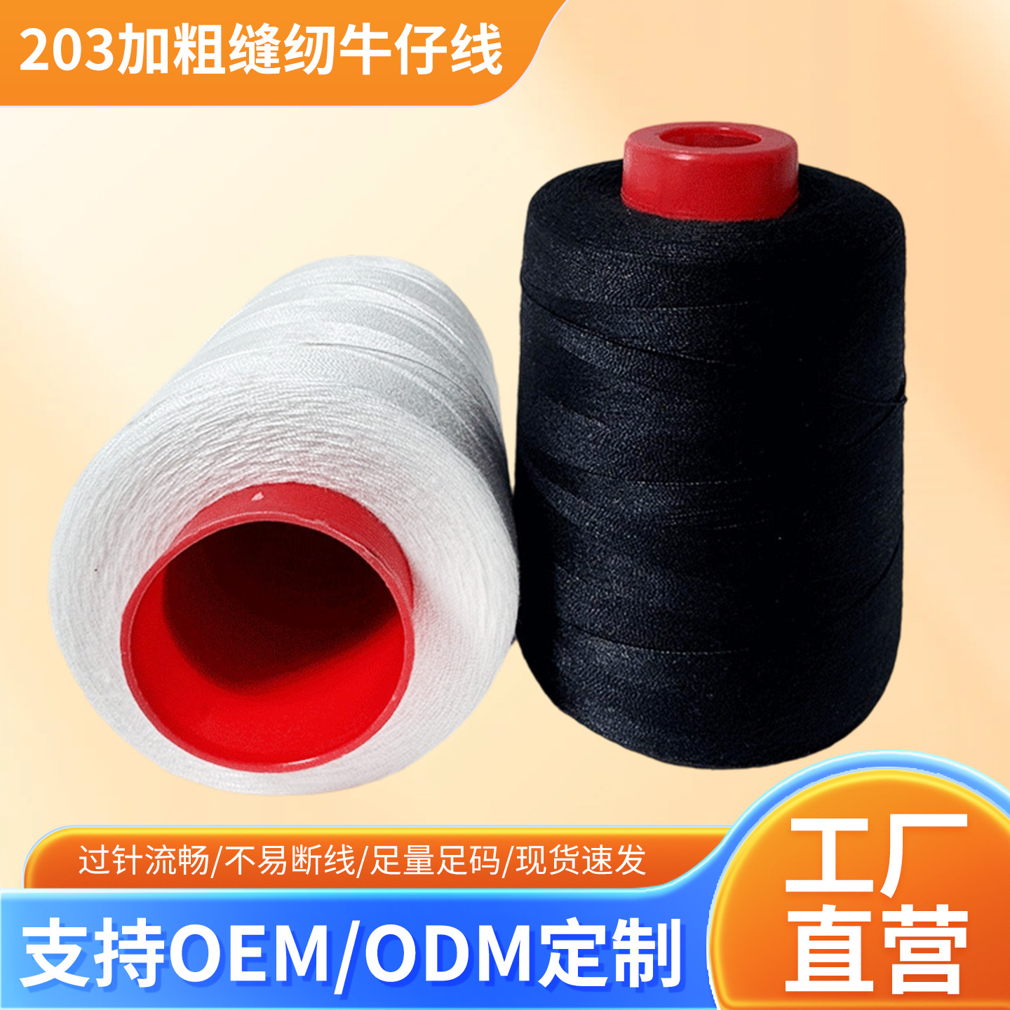 定制203加粗缝纫牛仔线箱包线3股牛津厚布缝纫线涤纶黑白线被子线