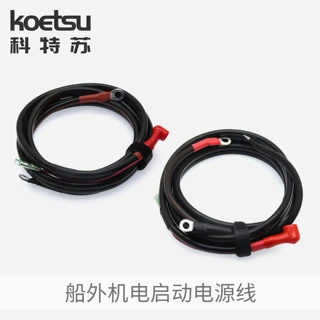 船外机电启动电源线雅马哈东发水星铃木百胜航凯推进器启动电瓶线