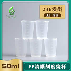 佳悦厂家现货供应 50ml高透明小量杯 服药杯 刻度杯 50毫升pp量杯