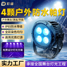 4颗防水帕灯四五合一室外防雨面光帕灯亮化全彩RGBW跨境染色灯