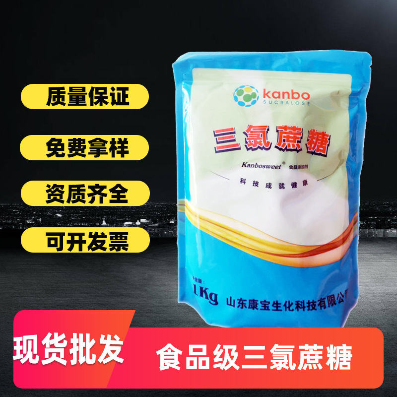 现货供应食品级三氯蔗糖 600倍高甜度细粒甜味剂山东康宝三氯蔗糖
