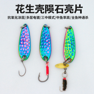 Sanzhou miniature meteorite rotating melon seeds sequins bait peanut shell horse mouth sequins wholesale long shot Luya bait fake bait