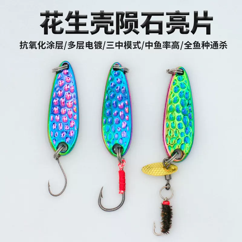 三洲微物陨石旋转瓜子亮片饵 花生壳马口亮片 批发远投路亚饵假饵
