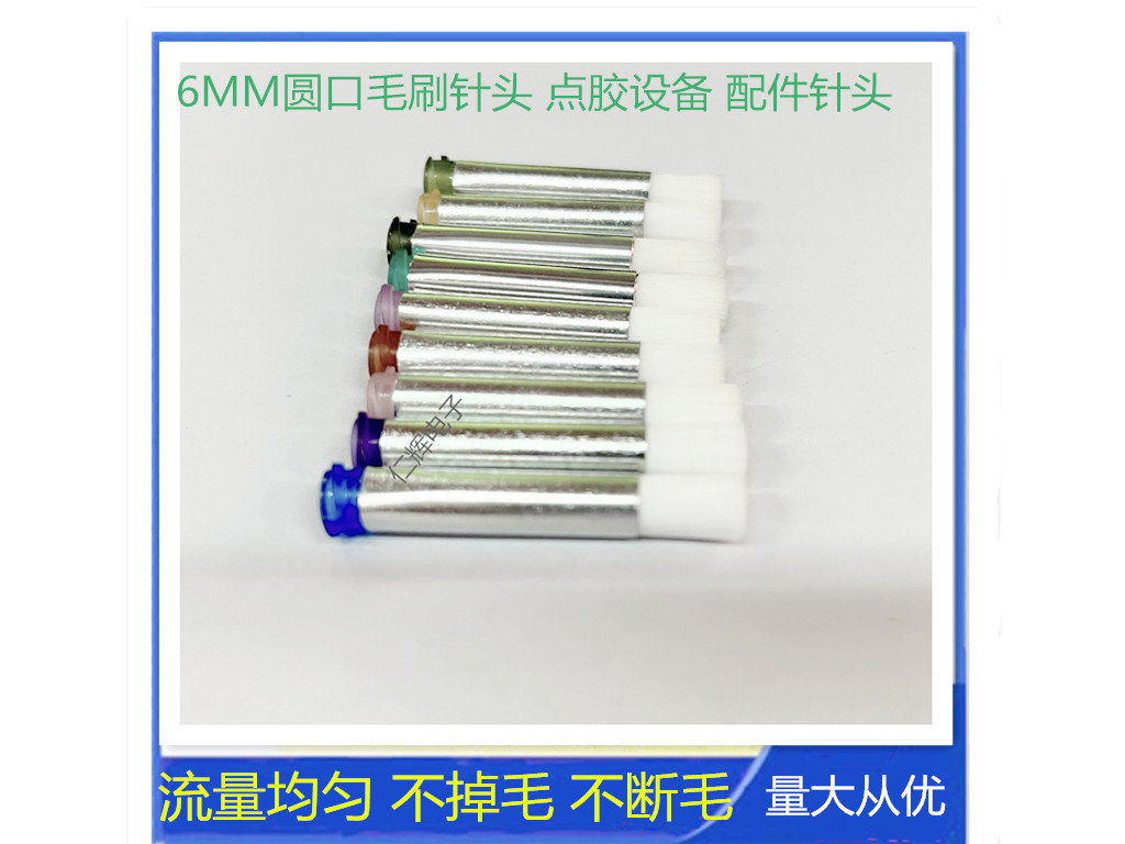 点胶针头毛刷 涂胶毛刷针头 点胶圆口毛刷 点胶针管 点胶机针头