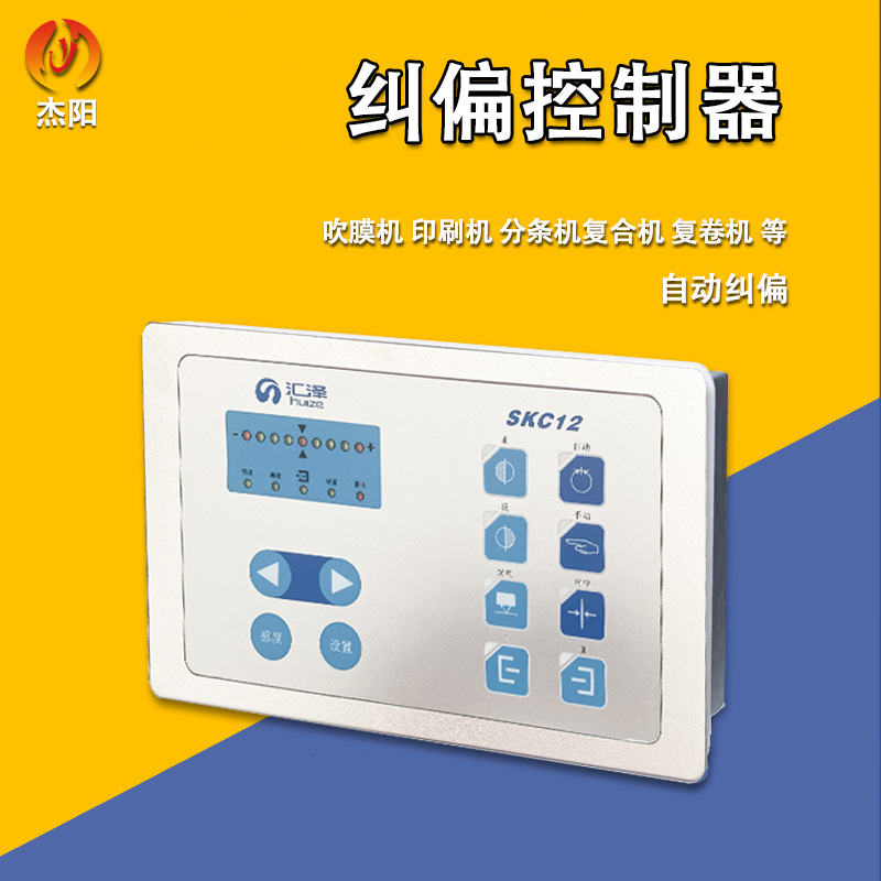 纠偏控制器 汇泽SKC12 嵌入式 自动纠偏 吹膜机印刷机分条机 现货