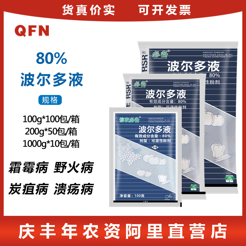 仙农必备 波尔多液 果树蔬菜瓜果霜霉烟煤白粉炭沮病 杀菌剂 100g