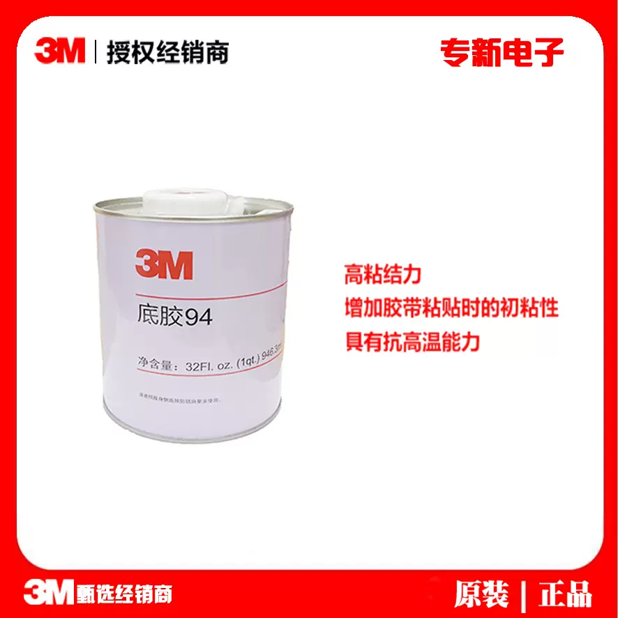 3M94底涂剂 汽车胶带表面处理剂增粘 胶带电子助黏剂946ml