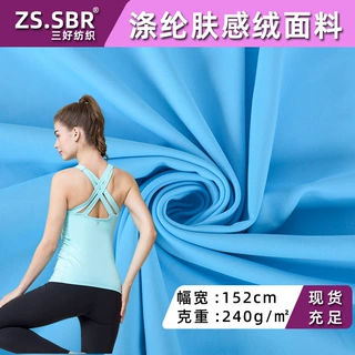 现货涤裸感单磨针织布亲肤感速干Q弹运动服靠枕背垫休闲瑜伽面料