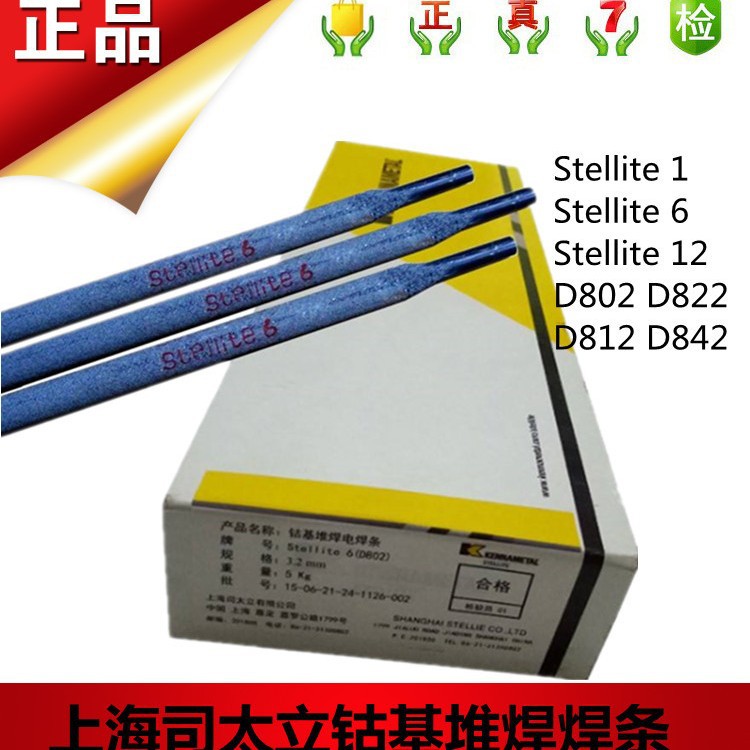 上海肯纳司太立D802焊条Stellite 6 EDCoCr-A-03钴基6号耐磨焊条
