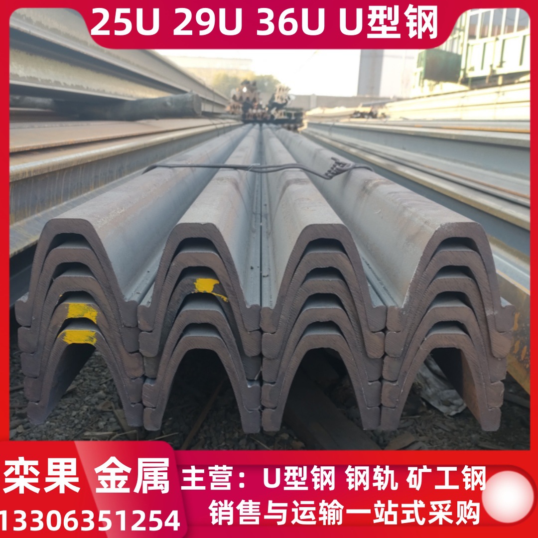 25U型钢20MnK矿山U型钢29U型钢36U型钢Q275U型钢Q275B