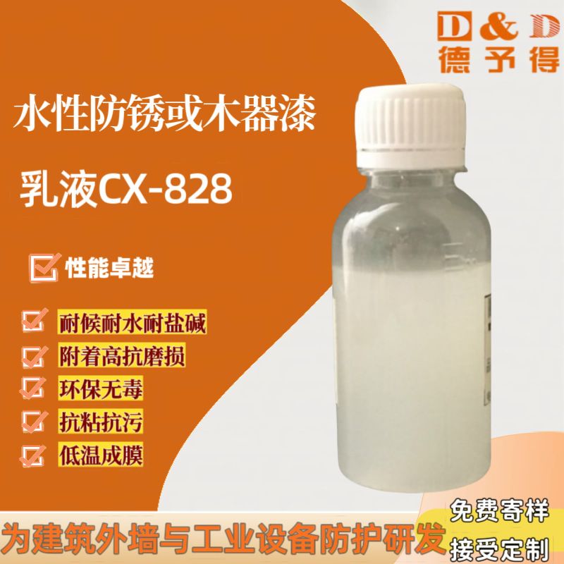 【免费拿样】供应水性防锈乳液CX-828