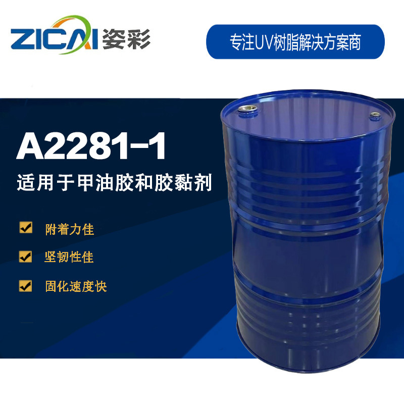 A2281-1 适用甲油胶、胶粘剂 附着力佳 坚韧性佳 固化速度快