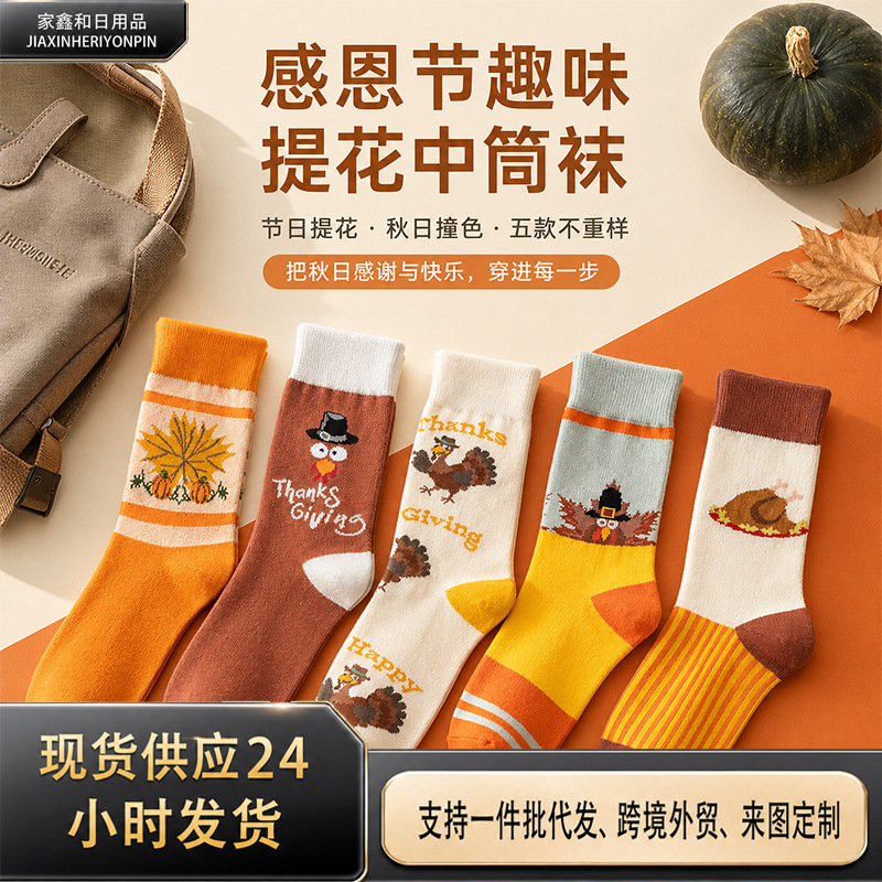 European and American Thanksgiving cartoon mid-calf socks in five colors, casual and versatile, unisex, autumn holiday gift socks European and American Thanksgiving cartoon mid-calf socks in five colors, casual and versatile, unisex, autumn holiday gift socks