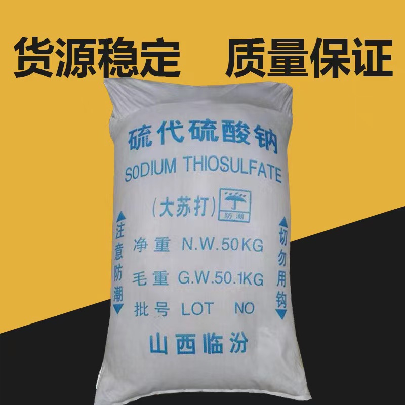 批发零售硫代硫酸钠 晶体大苏打 水产养殖除氯大颗粒大苏打