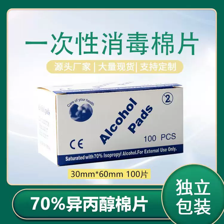 70%异丙醇棉片一次性饰品美甲手机清洁棉片批发酒精湿巾100片/盒