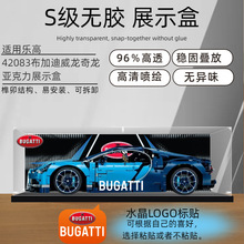 展示盒42083 积木适用乐高布加迪威龙奇龙透明亚克力防尘罩防尘盒