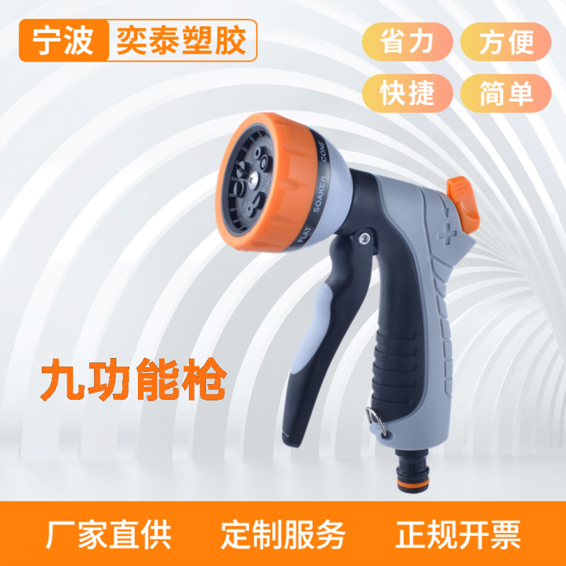 塑料前板式九功能园艺浇花 家庭洗车水枪喷头 园林灌溉工具