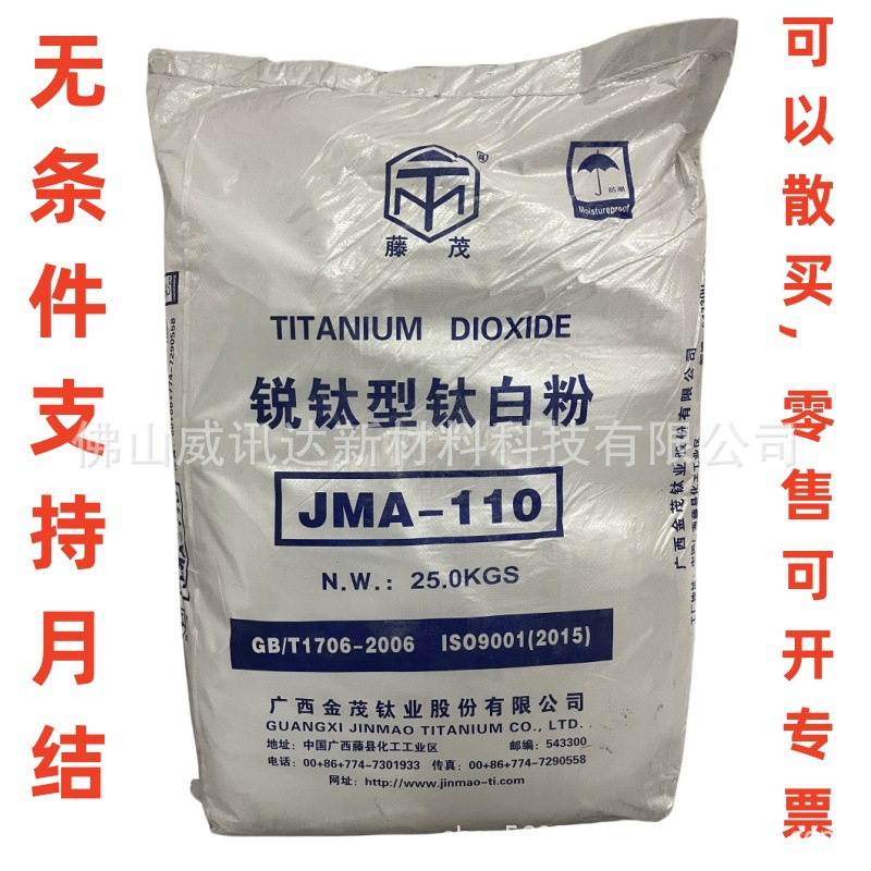 广西金茂直供 二氧化钛锐钛型钛白粉JMA110遮光力强无毒无味蓝相