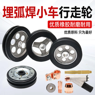 Arc Welding Wheel Trolley Walking Wheel Era Aotai Town Kanghua Yuanzhong Arc Welding Machine Accessories Aluminum Cast Wheel Hub