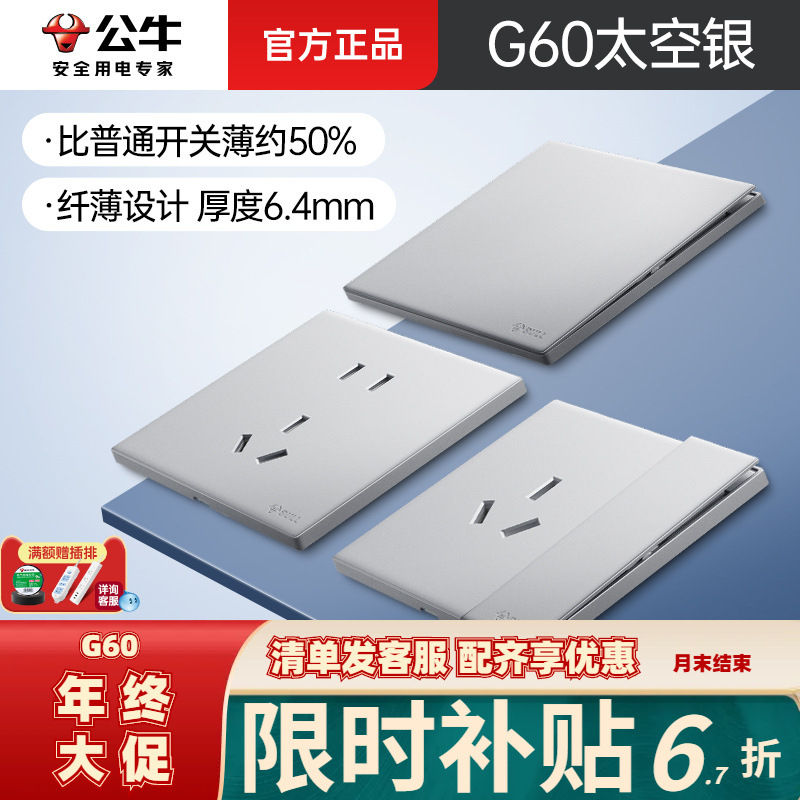 G60太空银超薄公牛插座开关面板批发暗装86型墙壁5孔usb插坐正品