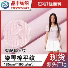 70棉30涤李宁一号高弹丝单面平纹布180g 夏季针织t恤面料 柒零棉