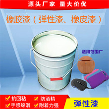 深圳厂家直销耐磨防刮弹性橡胶漆环保快干工业涂料油漆现货批发