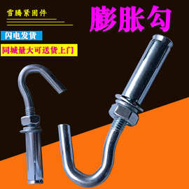膨胀钩 m6-m16镀锌膨胀钩 加长膨胀勾 吊扇勾 热水器勾.