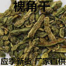 应季新货 新鲜槐角干 果实干500克/1斤散装 厂家直供 食用休闲茶