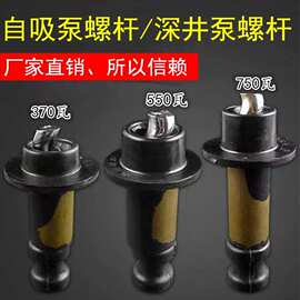 自吸泵深井泵螺杆潜水泵配件正丝反丝370W 550W 750W