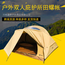 趣野营户外二人轻量化露营帐篷野营田螺帐铝合金双层防雨庇护所
