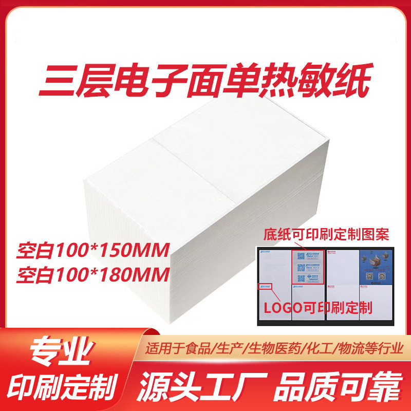 空白三层电子面单热敏标签纸100*180100*150空白快递面单电子面单
