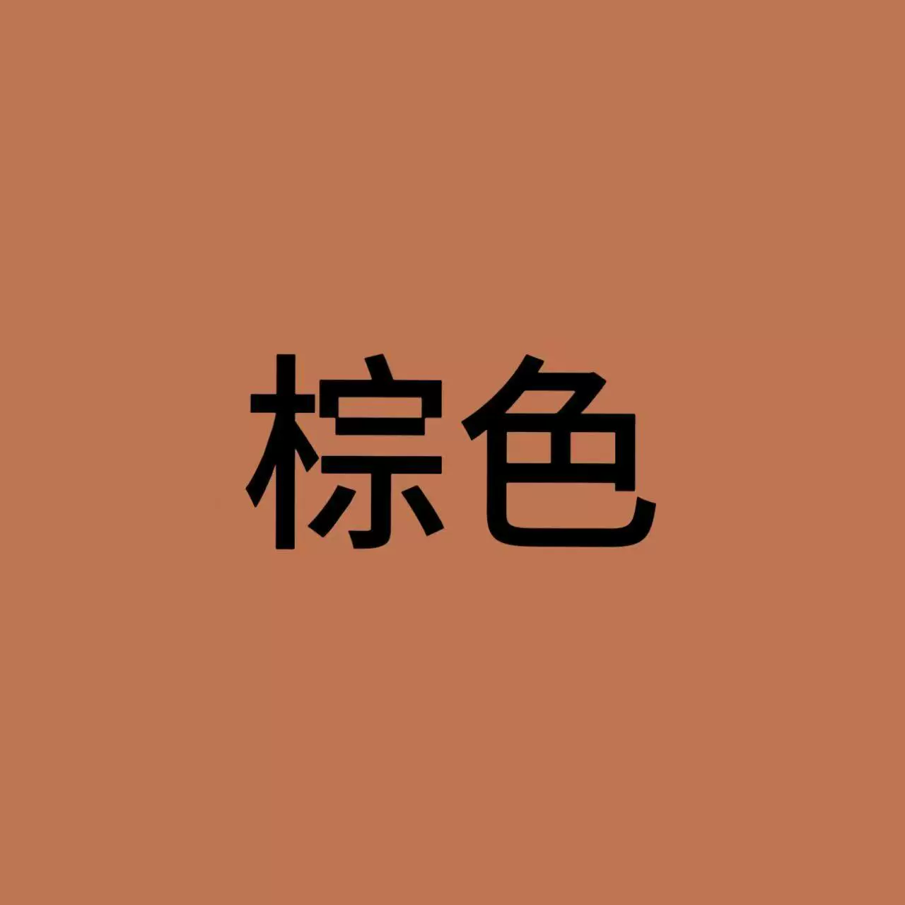 春秋拖鞋棉鞋男女同款 情侣款纯色鞋子百搭家居拖鞋专拍链接