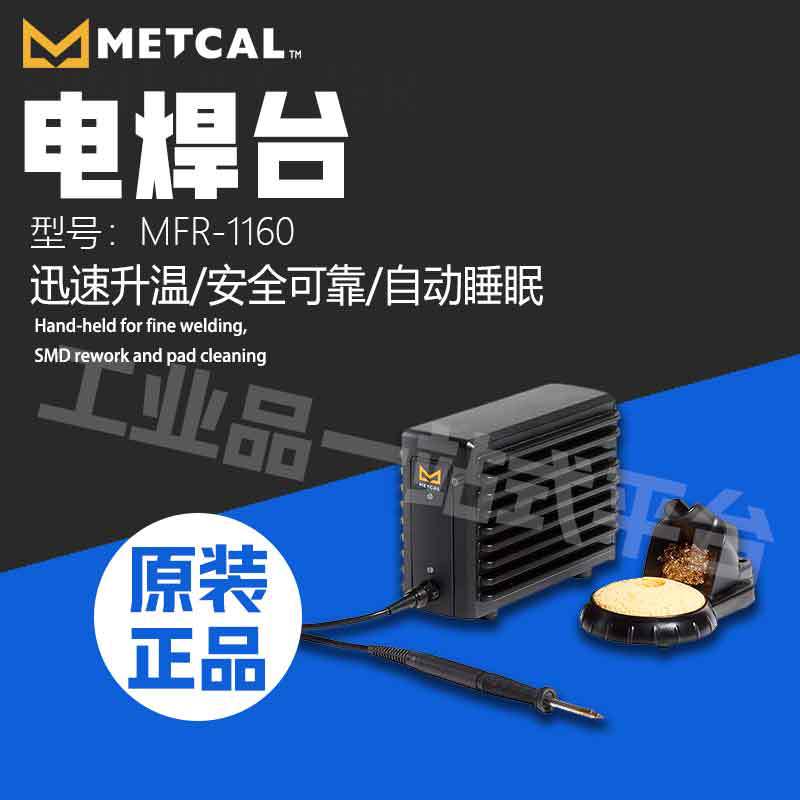 METCAL奥科电焊台MFR-1160单端口焊接和返修系统