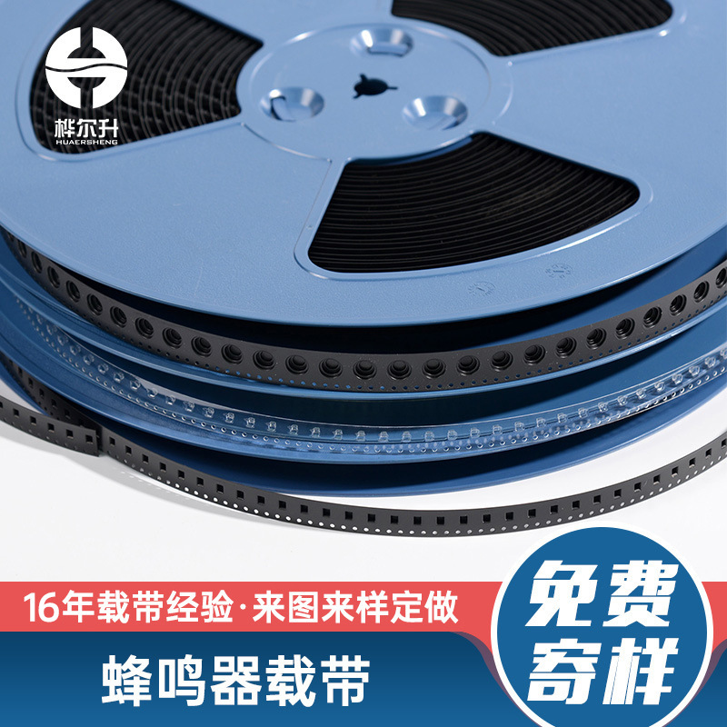 蜂鸣器载带SMD贴片封装PS载带编带批发保护包装端子PET卷盘胶盘