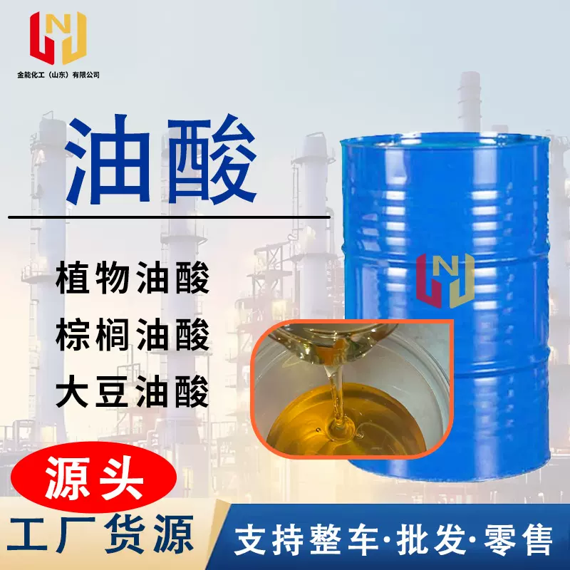 工业级植物油酸金属脱模防锈助剂增塑润滑乳化浮选剂 油酸