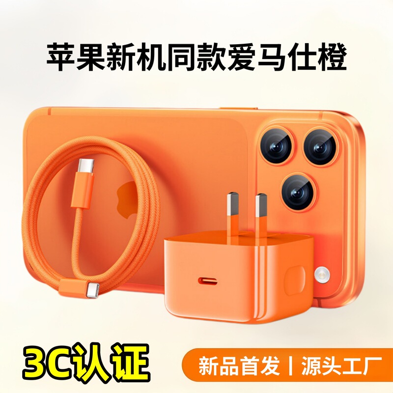 Pd40W Dynamic 3C Certified Charger Suitable for Apple 17 Orange Fast Charging Set iPhone Fast Charging Head Pd40W Dynamic 3C Certified Charger Suitable for Apple 17 Orange Fast Charging Set iPhone Fast Charging Head