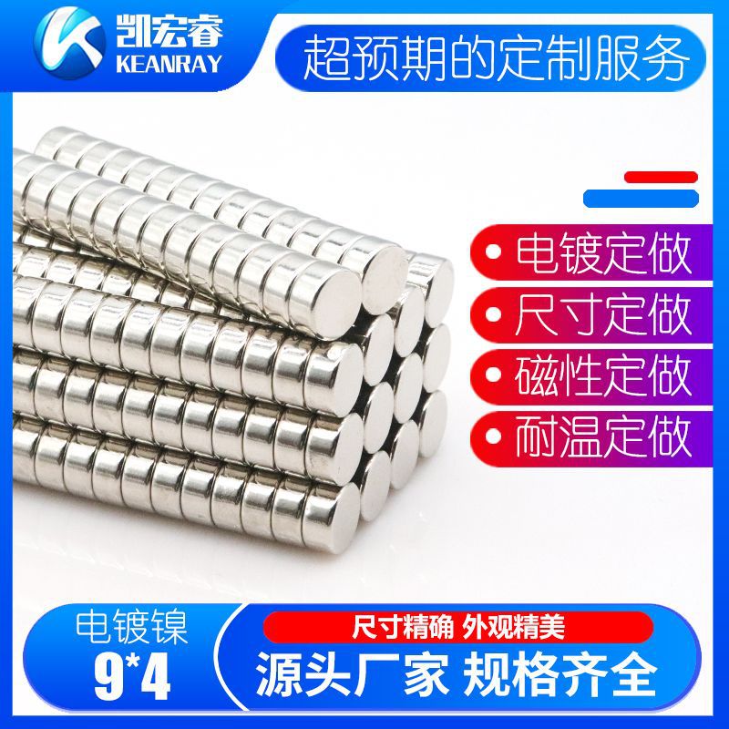 钕铁硼强磁铁圆形9*4吸铁石强力高强度9x4mm圆柱磁铁贴片小磁钢